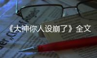 《大神你人设崩了