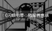 《闪婚七零：随军