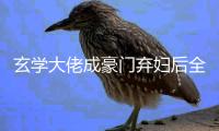 玄学大佬成豪门弃