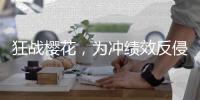 狂战樱花，为冲绩