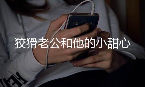 狡猾老公和他的小甜心