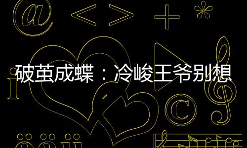 《入夜，娇软乖乖被京圈大佬吻哭了》全文在线阅读