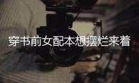 穿书前女配本想摆