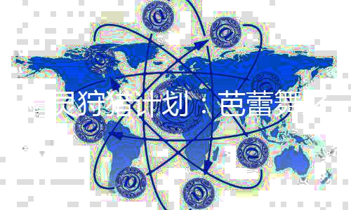 精灵狩猎计划：芭蕾舞之恋