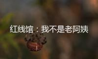 红线馆：我不是老