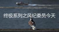 终极系列之风纪委
