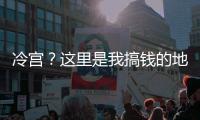 冷宫？这里是我搞