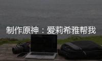 制作原神：爱莉希