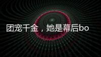 团宠千金，她是幕