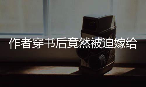 《别闹，薄先生！》全文在线阅读