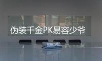 伪装千金PK易容