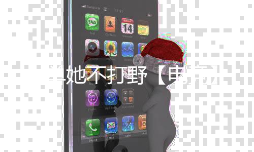 《80年代剽悍土著女》全文在线阅读