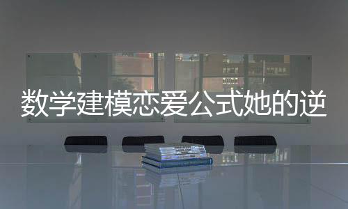 《穿书后，她在八十年代发家致富》全文在线阅读