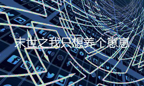末世之我只想养个崽崽