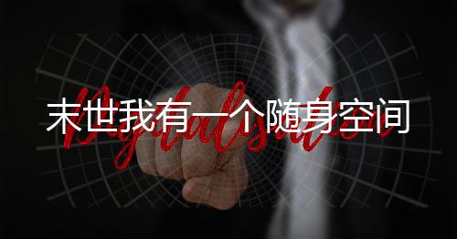 《绑定神豪系统后我成了豪门真千金》全文在线阅读