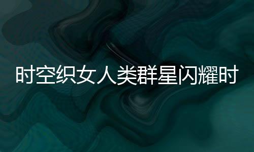 《80年代剽悍土著女》全文在线阅读