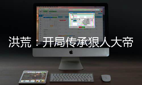 《全球贬值，我穿回来后带飞全家！》全文在线阅读