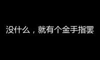 没什么，就有个金