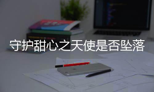 守护甜心之天使是否坠落
