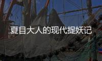 夏目大人的现代捉