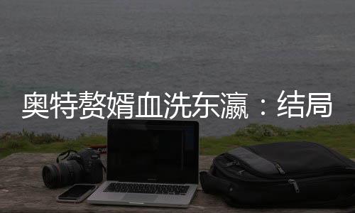 《黄泉快递：亲，记得五星好评哟》全文在线阅读