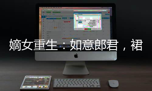 《穿书成恶毒女配，我创死霸总全家》全文在线阅读
