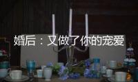 婚后：又做了你的