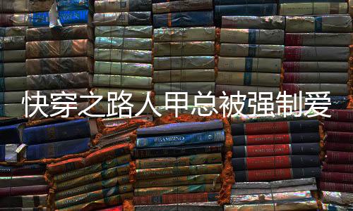 《替嫁随军第一晚，她就住进了医院》全文在线阅读