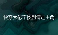快穿大佬不按剧情