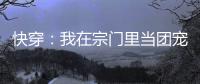 快穿：我在宗门里