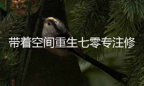 《全球贬值，我穿回来后带飞全家！》全文在线阅读
