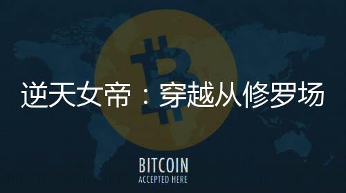 《穿书成恶毒女配，我创死霸总全家》全文在线阅读