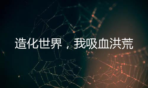 《算卦太准，一不小心功德爆表啦！》全文在线阅读