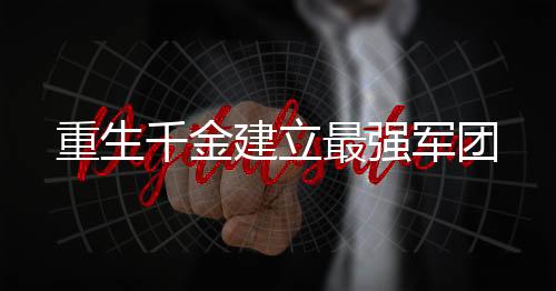 《当社恐成为警局团宠》全文在线阅读