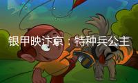 银甲映汴京：特种