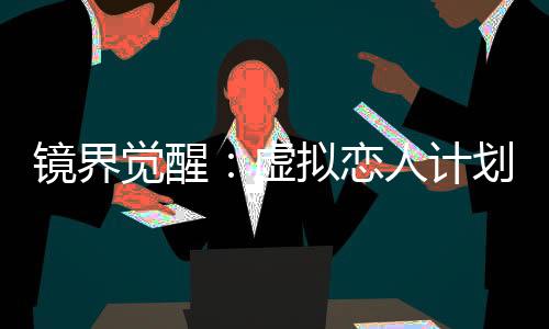 镜界觉醒：虚拟恋人计划