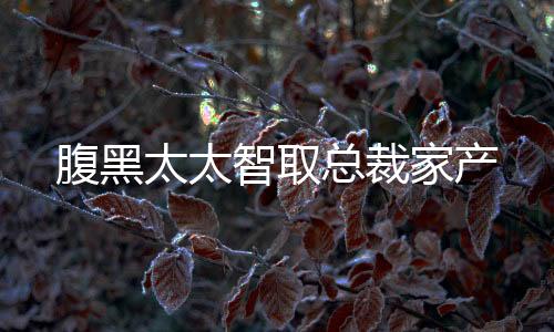 《回到九零，她在外科大佬圈火爆了》全文在线阅读