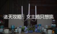 诸天攻略：女主她