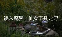 误入魔界：仙女下