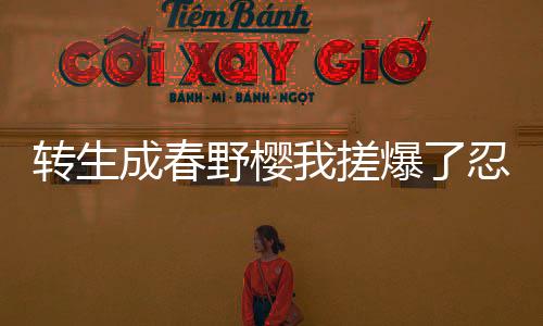 《我曝光前世惊炸全网》全文在线阅读