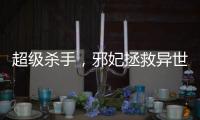 超级杀手，邪妃拯