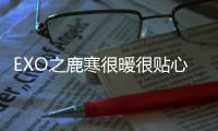 EXO之鹿寒很暖